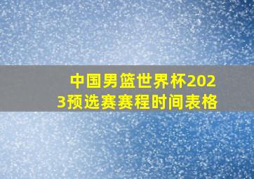 中国男篮世界杯2023预选赛赛程时间表格