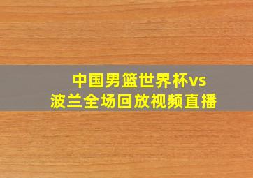 中国男篮世界杯vs波兰全场回放视频直播