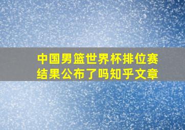 中国男篮世界杯排位赛结果公布了吗知乎文章