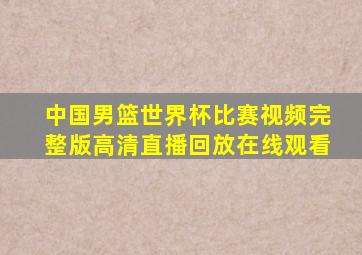 中国男篮世界杯比赛视频完整版高清直播回放在线观看