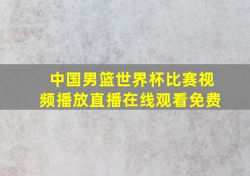 中国男篮世界杯比赛视频播放直播在线观看免费