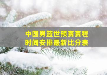 中国男篮世预赛赛程时间安排最新比分表