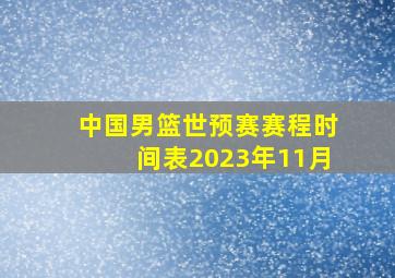 中国男篮世预赛赛程时间表2023年11月