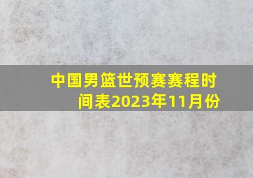 中国男篮世预赛赛程时间表2023年11月份