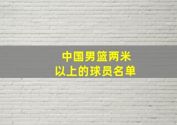 中国男篮两米以上的球员名单