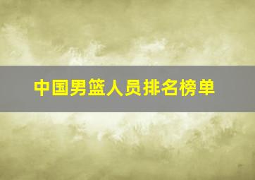 中国男篮人员排名榜单