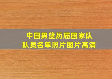 中国男篮历届国家队队员名单照片图片高清