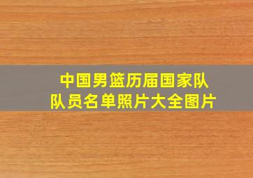 中国男篮历届国家队队员名单照片大全图片