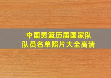 中国男篮历届国家队队员名单照片大全高清