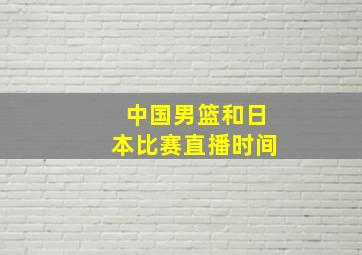 中国男篮和日本比赛直播时间