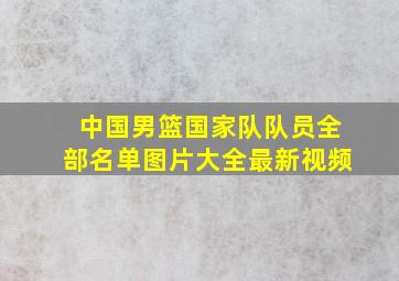 中国男篮国家队队员全部名单图片大全最新视频