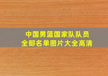 中国男篮国家队队员全部名单图片大全高清