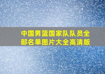 中国男篮国家队队员全部名单图片大全高清版