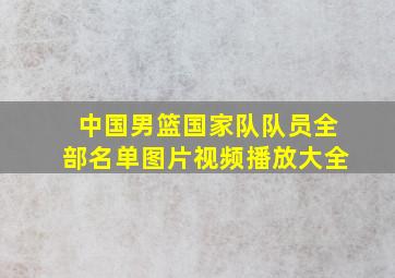 中国男篮国家队队员全部名单图片视频播放大全