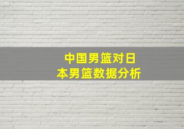 中国男篮对日本男篮数据分析