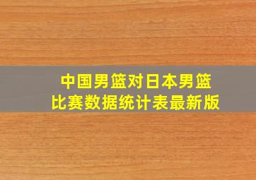 中国男篮对日本男篮比赛数据统计表最新版