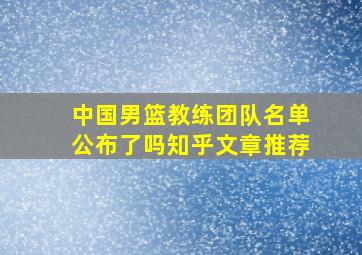 中国男篮教练团队名单公布了吗知乎文章推荐