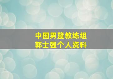 中国男篮教练组郭士强个人资料