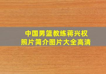 中国男篮教练蒋兴权照片简介图片大全高清