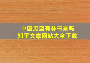 中国男篮有林书豪吗知乎文章网站大全下载