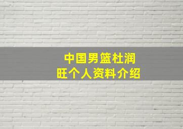 中国男篮杜润旺个人资料介绍