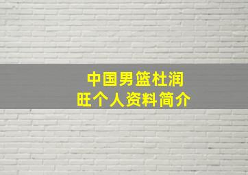 中国男篮杜润旺个人资料简介