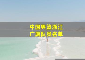 中国男篮浙江广厦队员名单