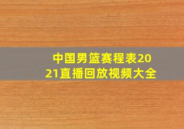 中国男篮赛程表2021直播回放视频大全