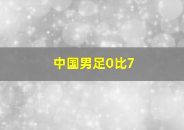 中国男足0比7