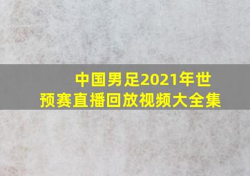 中国男足2021年世预赛直播回放视频大全集