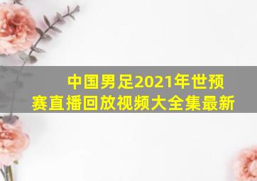 中国男足2021年世预赛直播回放视频大全集最新