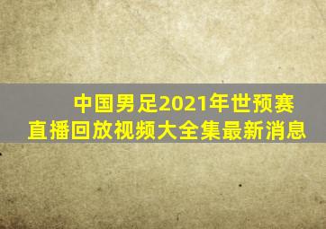 中国男足2021年世预赛直播回放视频大全集最新消息