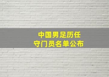 中国男足历任守门员名单公布