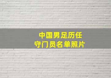 中国男足历任守门员名单照片