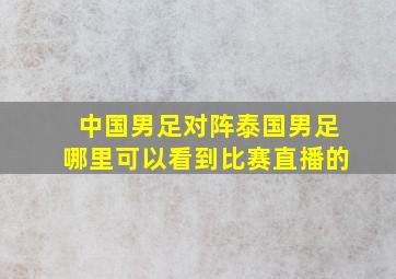 中国男足对阵泰国男足哪里可以看到比赛直播的