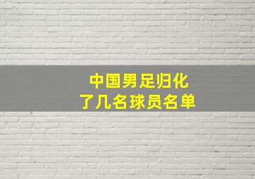 中国男足归化了几名球员名单