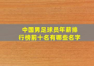 中国男足球员年薪排行榜前十名有哪些名字