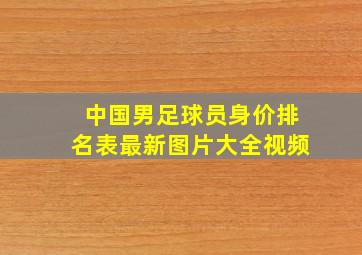 中国男足球员身价排名表最新图片大全视频