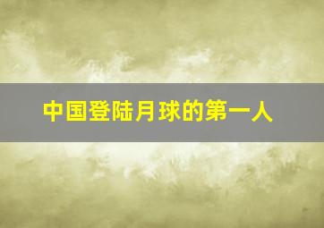 中国登陆月球的第一人