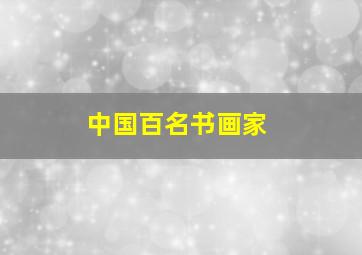 中国百名书画家