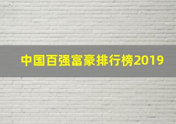 中国百强富豪排行榜2019