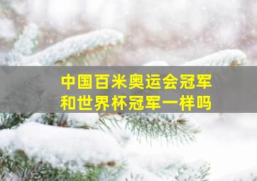 中国百米奥运会冠军和世界杯冠军一样吗