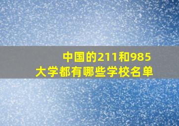 中国的211和985大学都有哪些学校名单