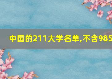 中国的211大学名单,不含985