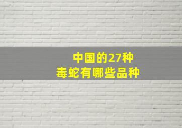 中国的27种毒蛇有哪些品种