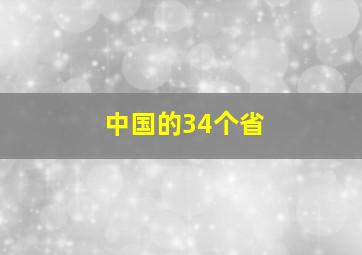 中国的34个省