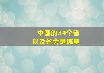 中国的34个省以及省会是哪里