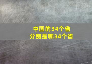 中国的34个省分别是哪34个省