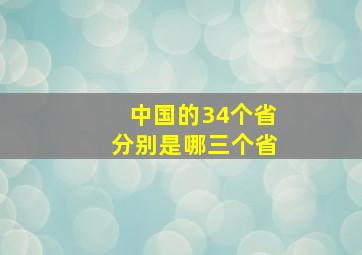 中国的34个省分别是哪三个省