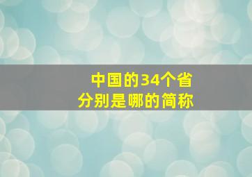 中国的34个省分别是哪的简称